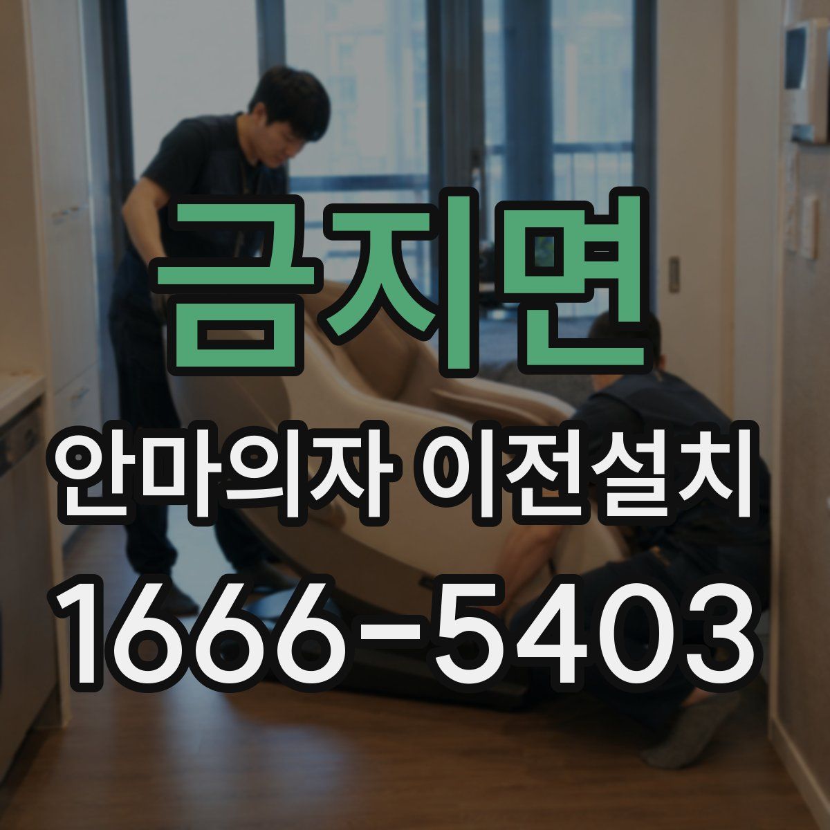 금지면 안마의자 이전설치