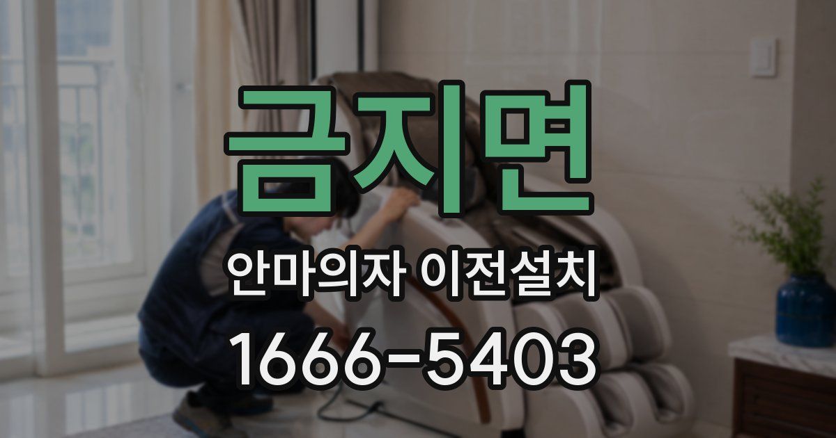 금지면 안마의자 이전설치