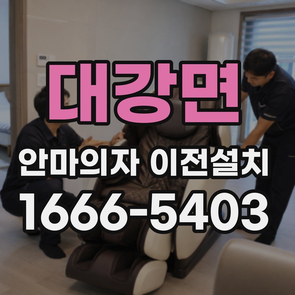 대강면 안마의자 이전설치 폐기 요청이 함께 들어오는 상황