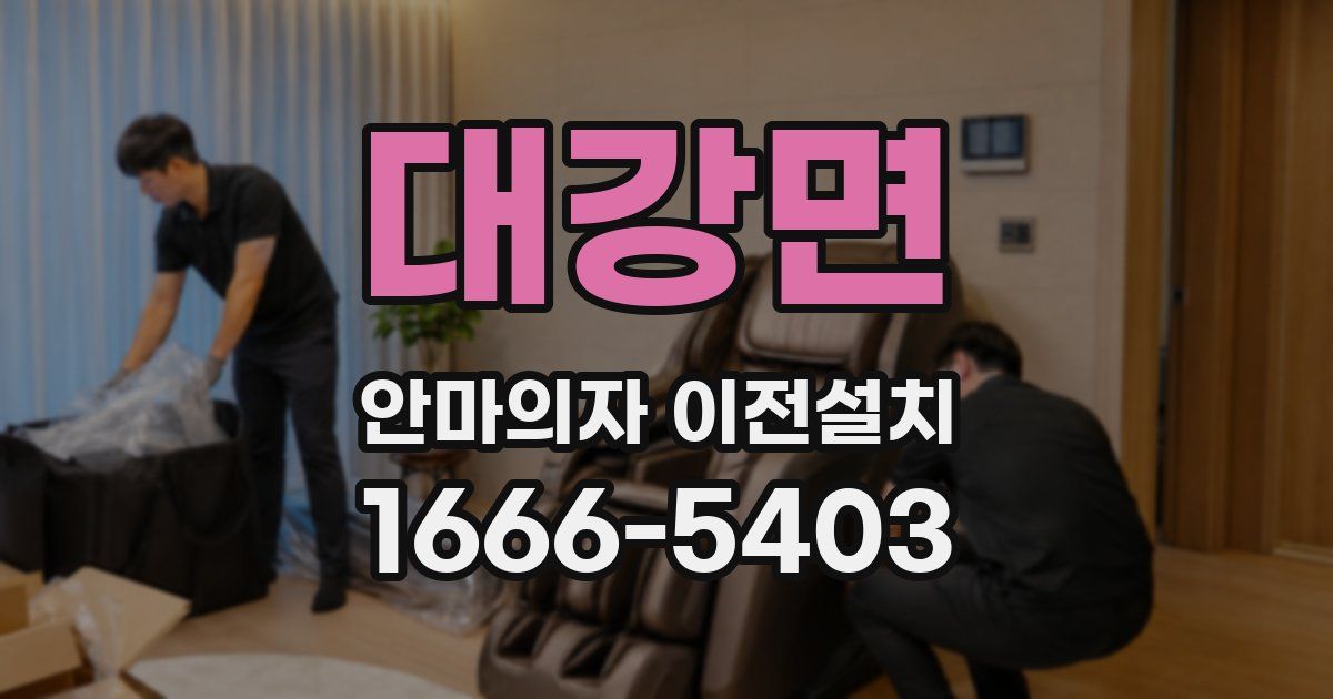 대강면 안마의자 이전설치