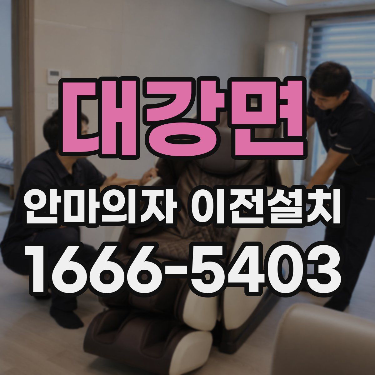 대강면 안마의자 이전설치