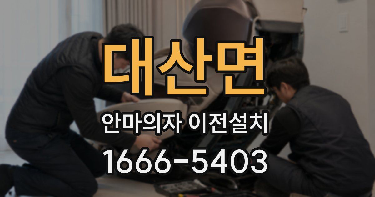 대산면 안마의자 이전설치