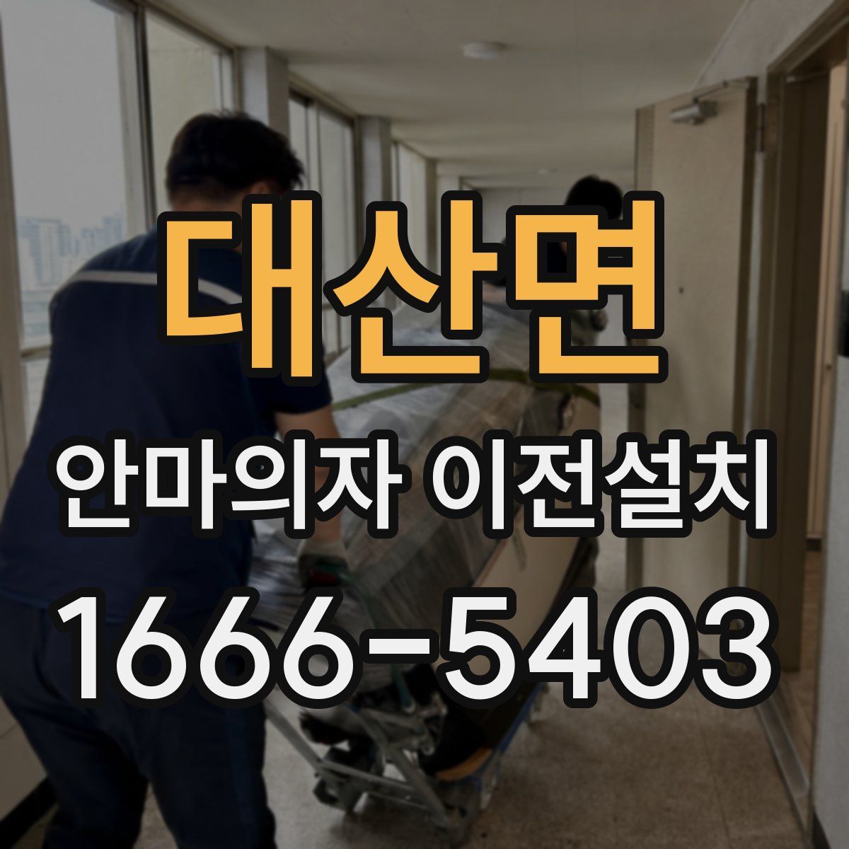 대산면 안마의자 이전설치