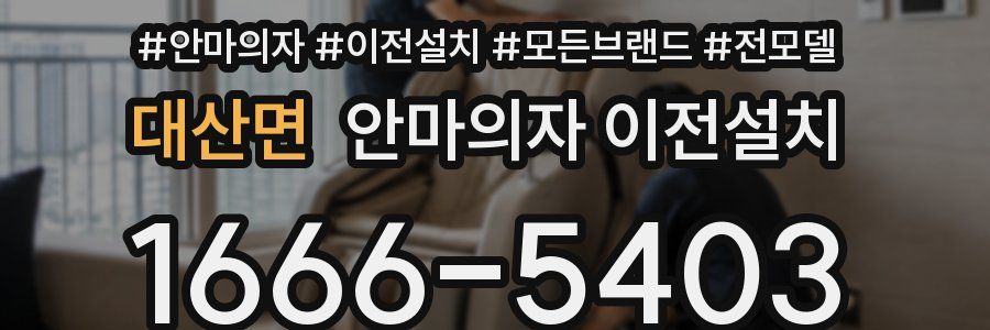 대산면 안마의자 이전설치