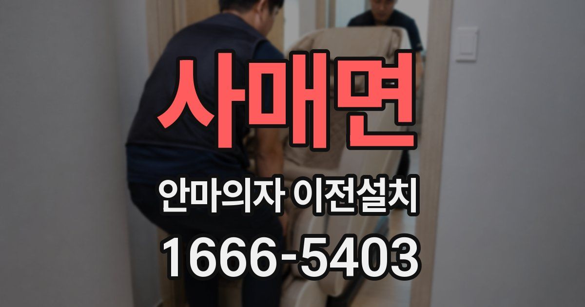 사매면 안마의자 이전설치