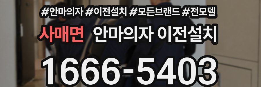 사매면 안마의자 이전설치