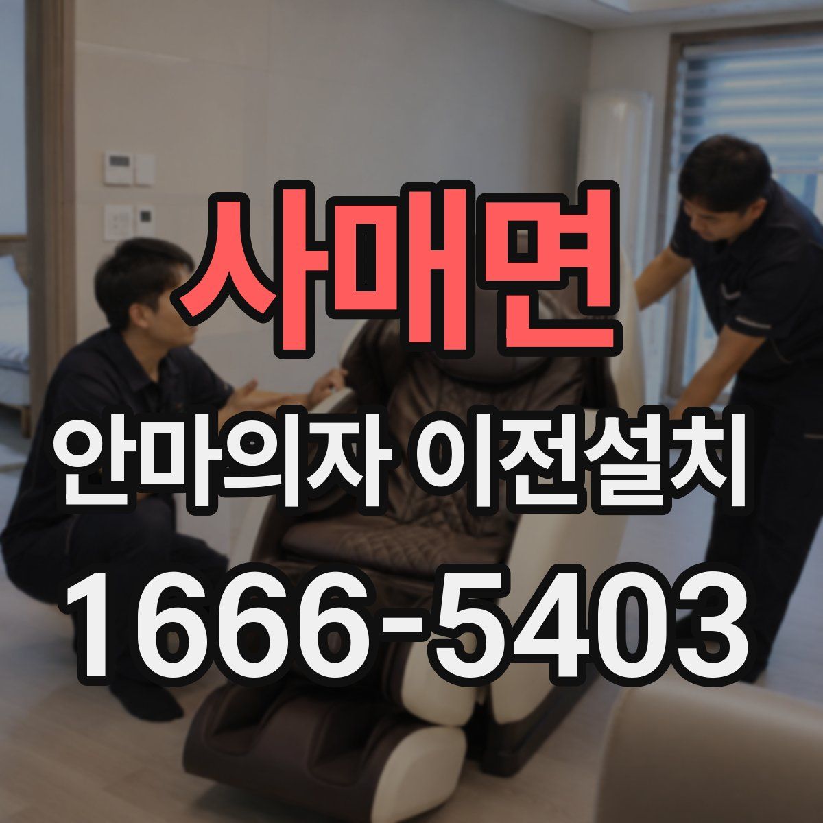 사매면 안마의자 이전설치