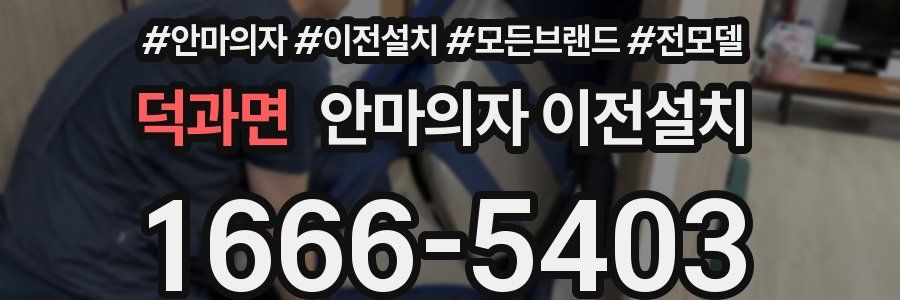 덕과면 안마의자 이전설치