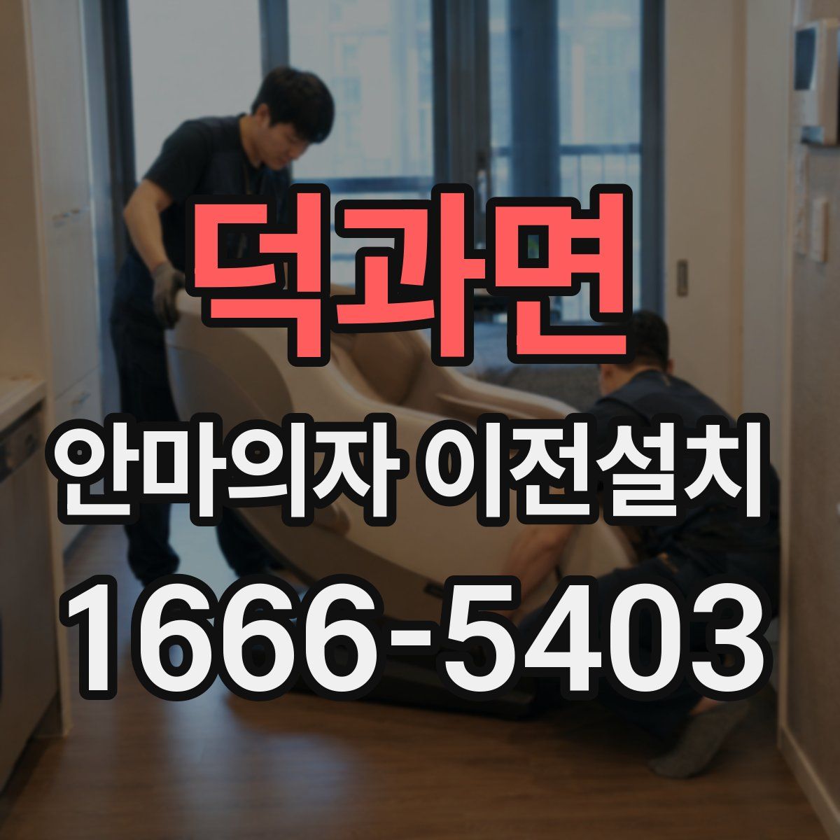 덕과면 안마의자 이전설치