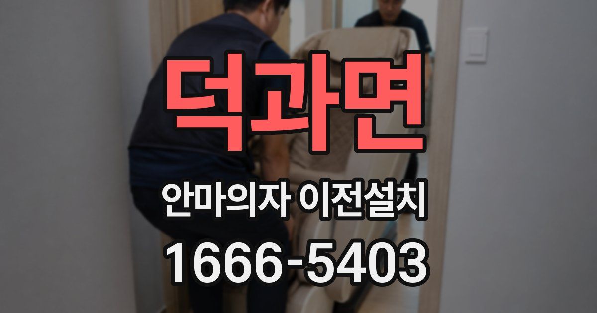 덕과면 안마의자 이전설치