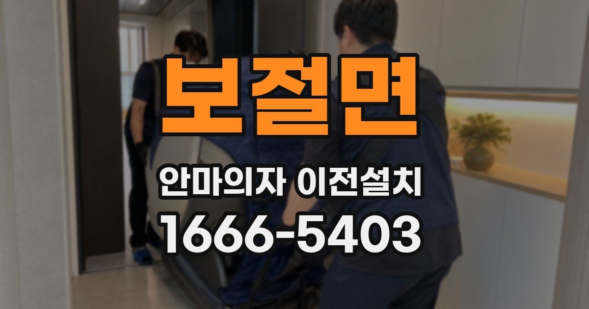 보절면 안마의자 이전설치