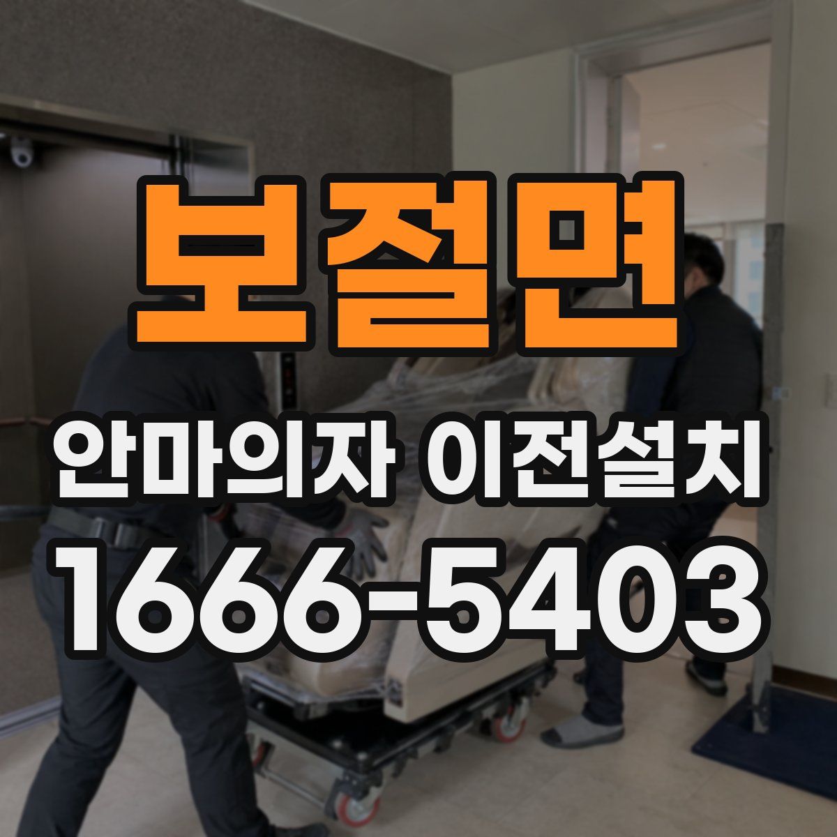 보절면 안마의자 이전설치