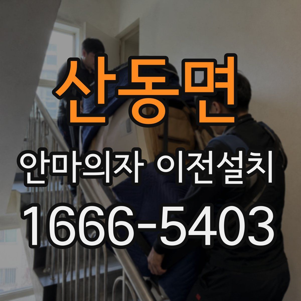 산동면 안마의자 이전설치