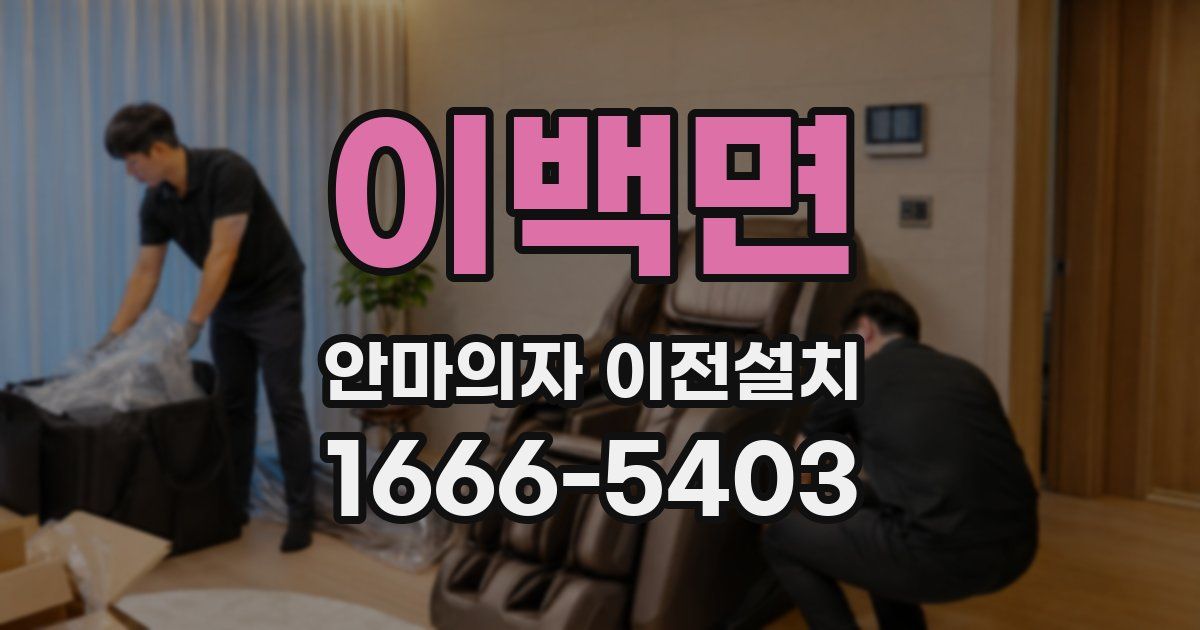 이백면 안마의자 이전설치