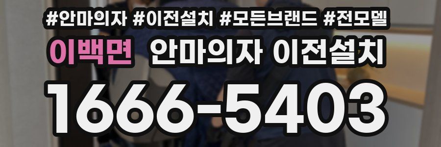 이백면 안마의자 이전설치