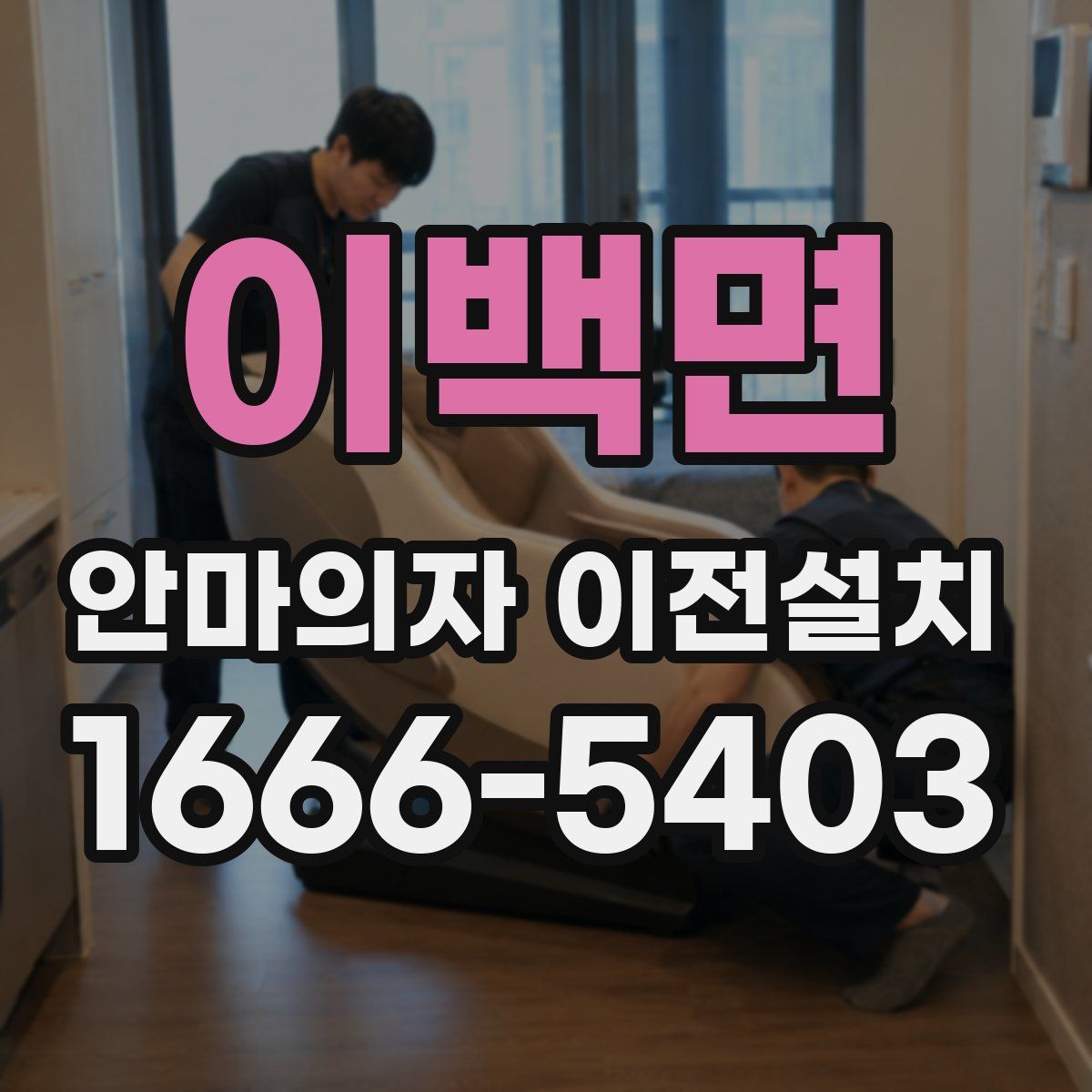 이백면 안마의자 이전설치