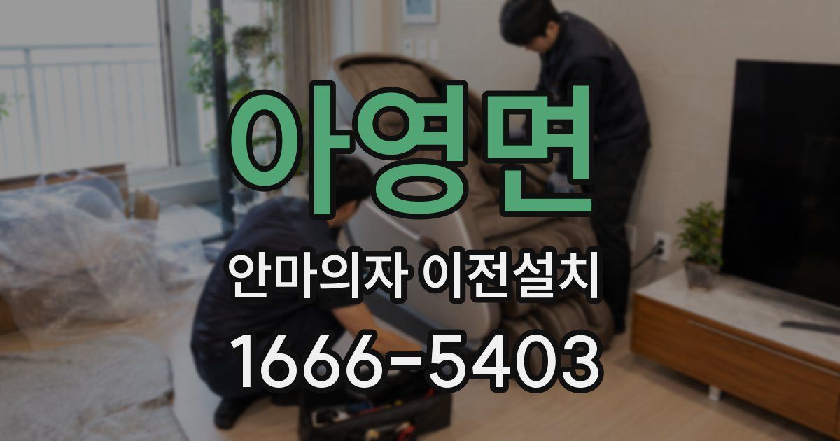 아영면 안마의자 이전설치