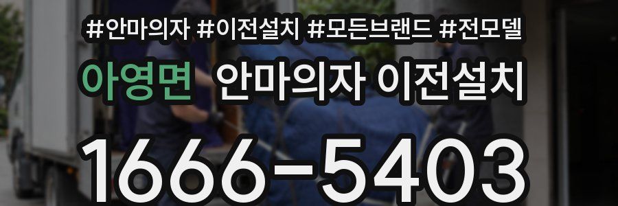 아영면 안마의자 이전설치