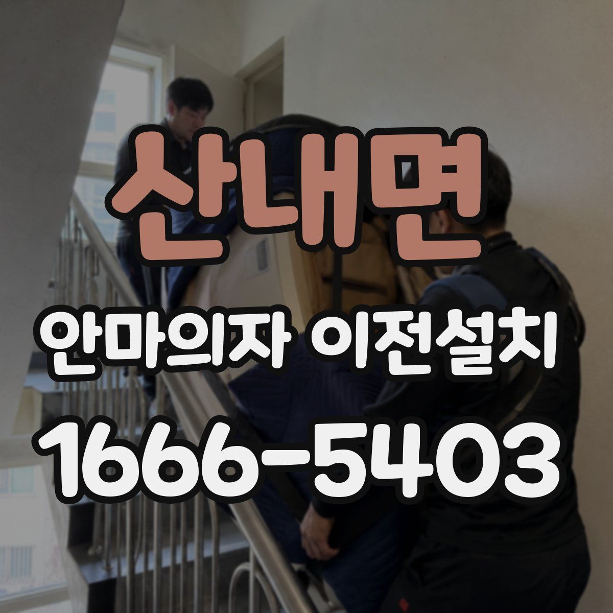 산내면 안마의자 이전설치