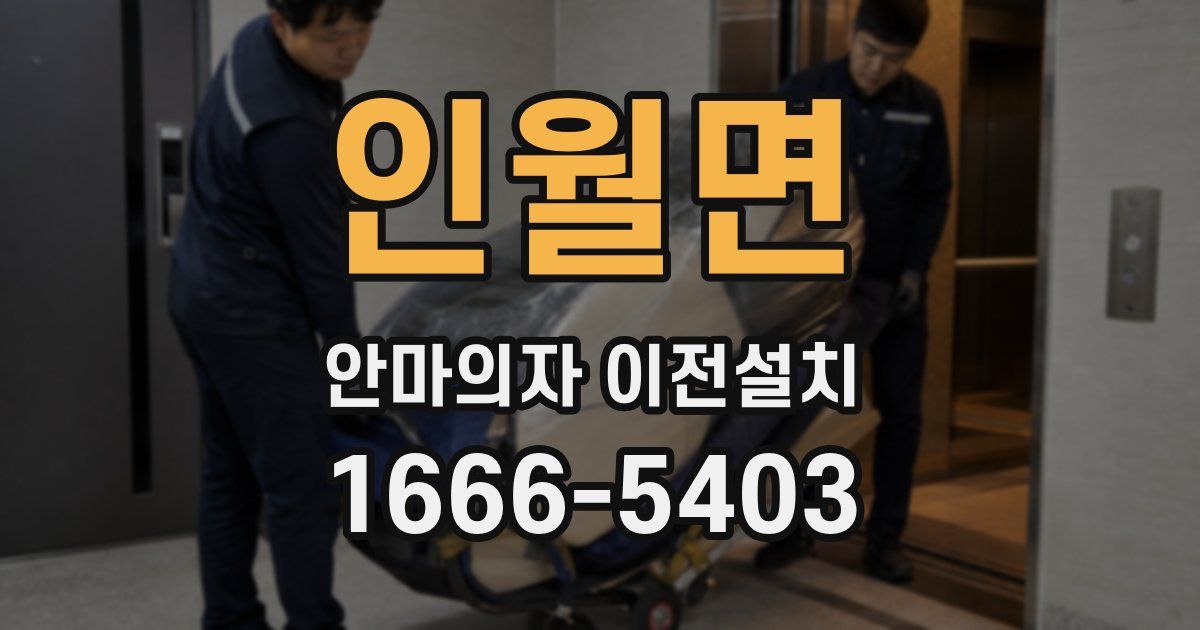 인월면 안마의자 이전설치