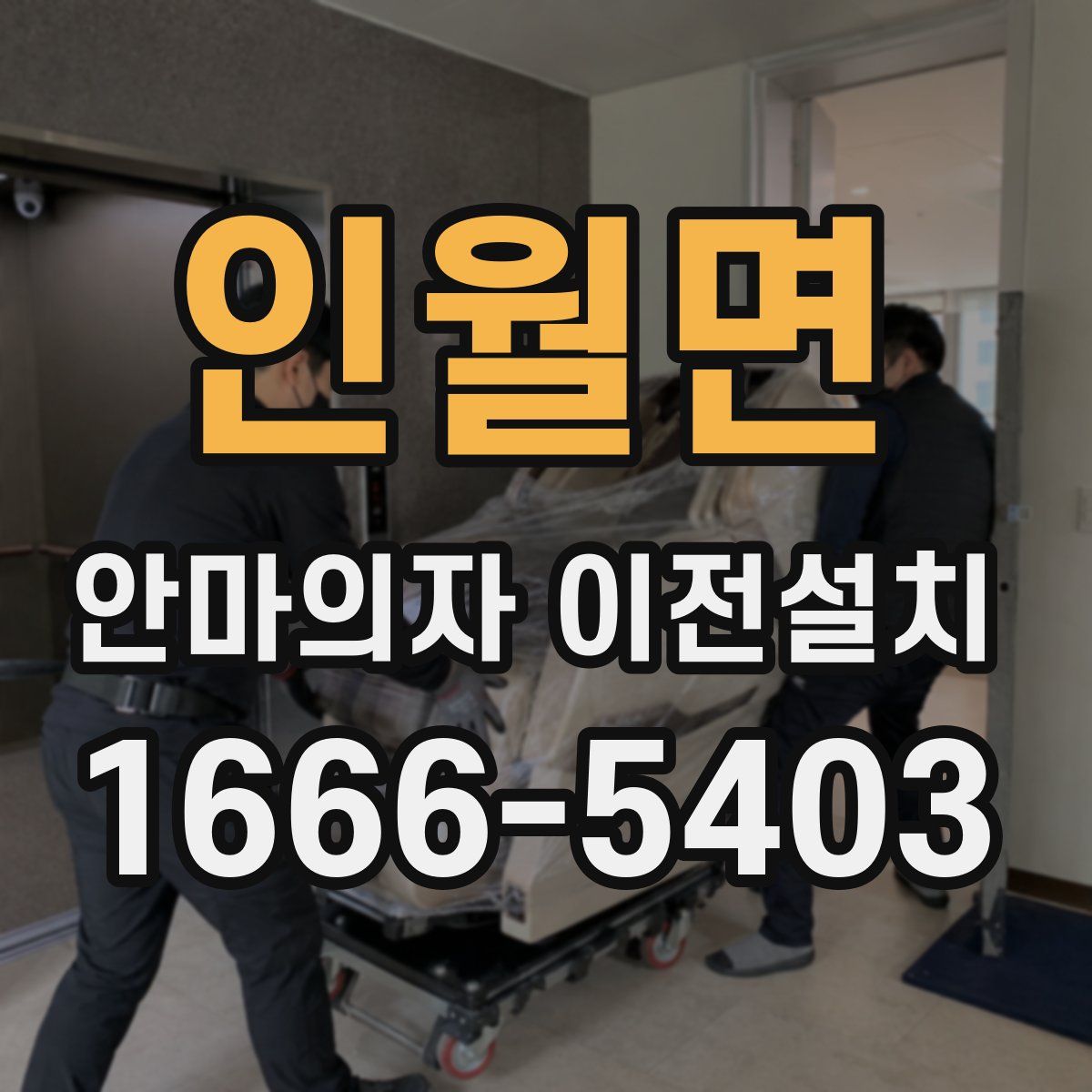 인월면 안마의자 이전설치