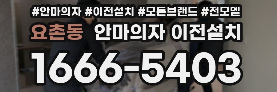 요촌동 안마의자 이전설치