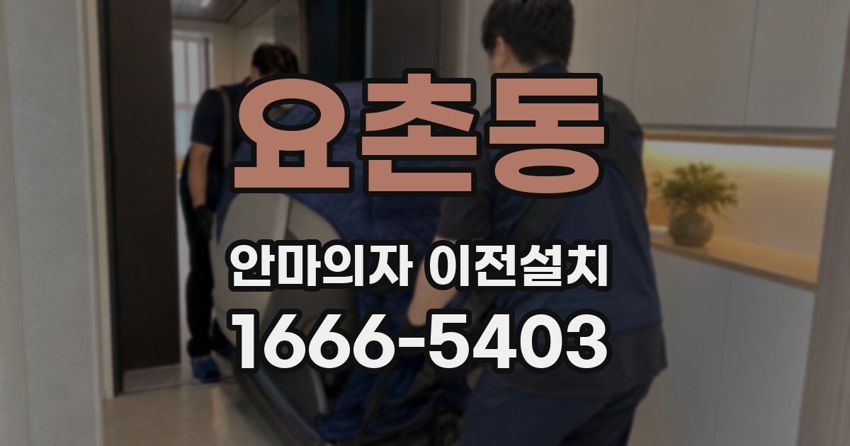 요촌동 안마의자 이전설치