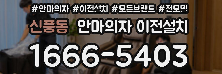 신풍동 안마의자 이전설치