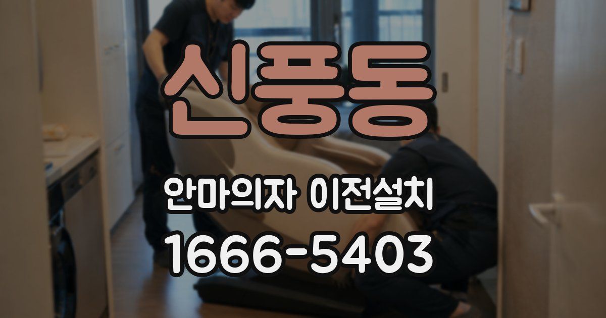 신풍동 안마의자 이전설치