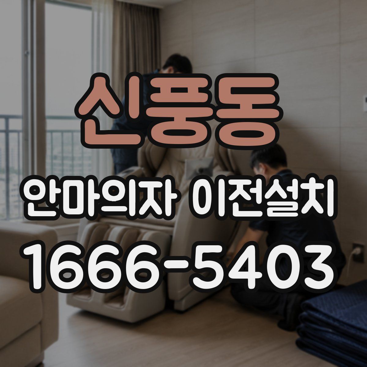 신풍동 안마의자 이전설치