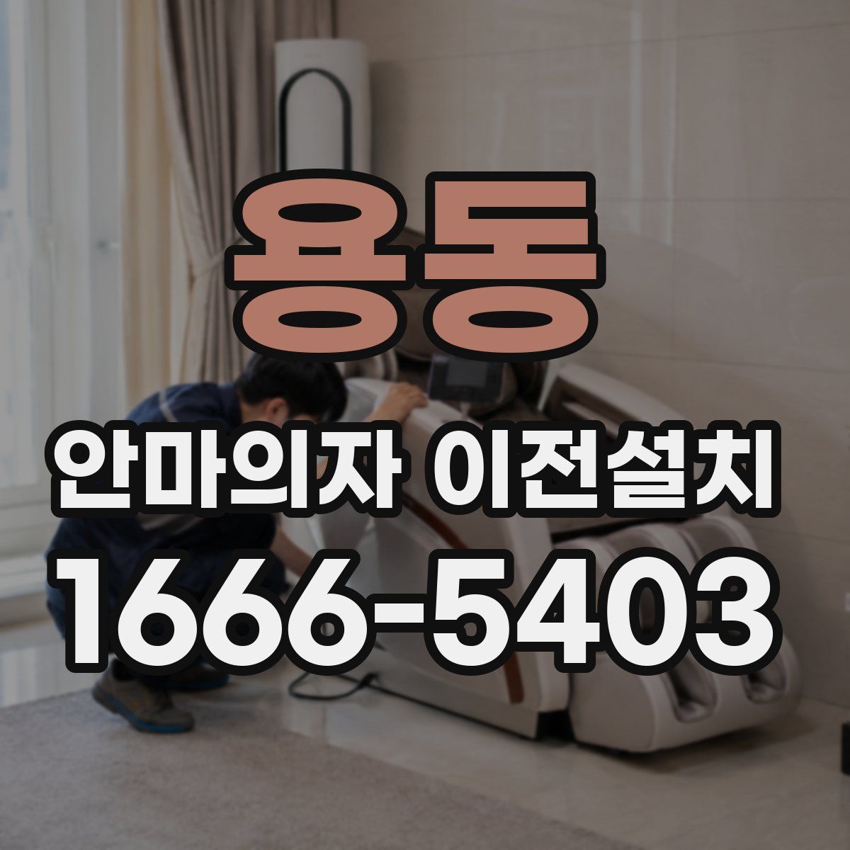용동 안마의자 이전설치