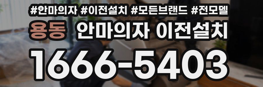 용동 안마의자 이전설치