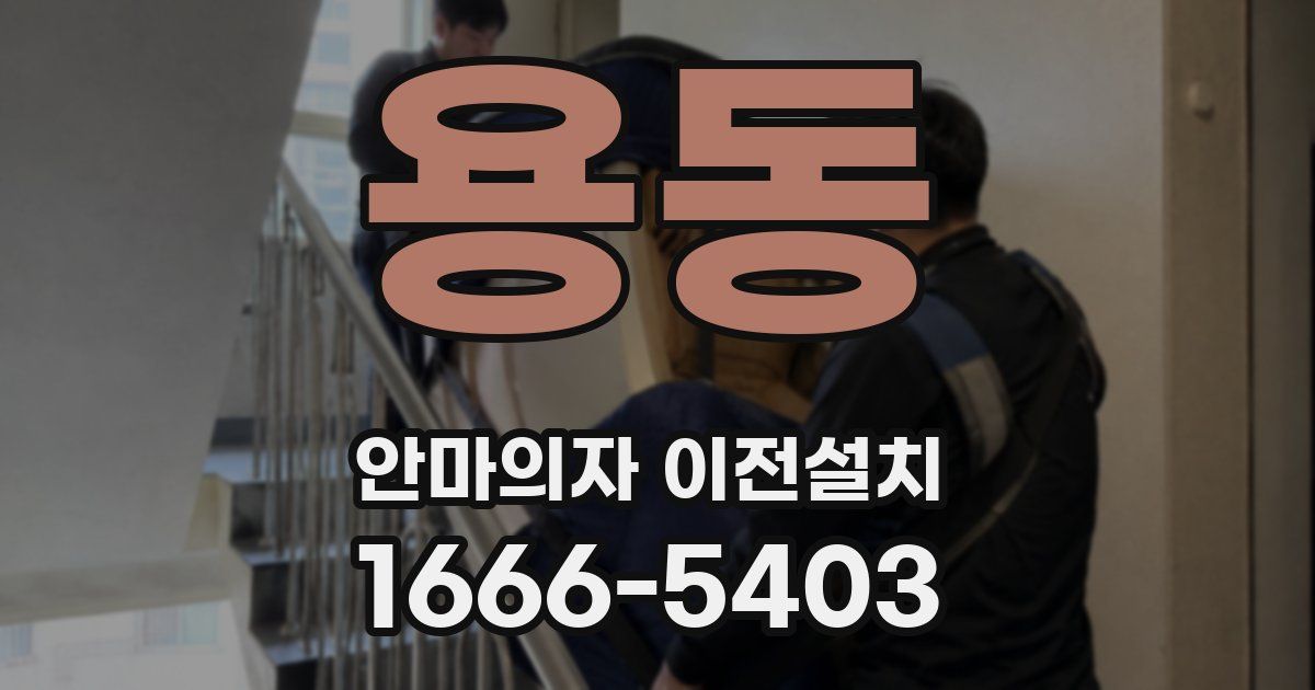 용동 안마의자 이전설치