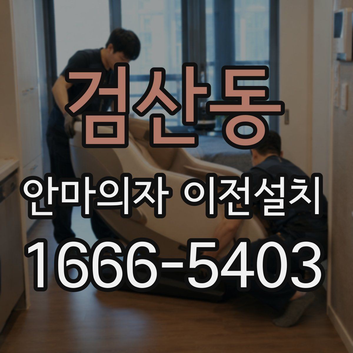 검산동 안마의자 이전설치 끝난 뒤 소음 체크를 놓치지 말아야 하는 이유