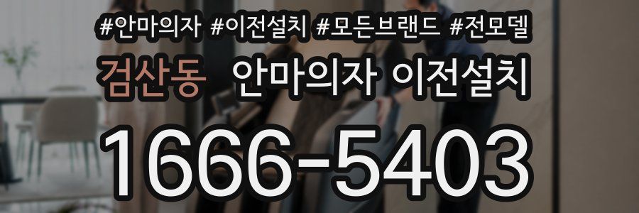 검산동 안마의자 이전설치