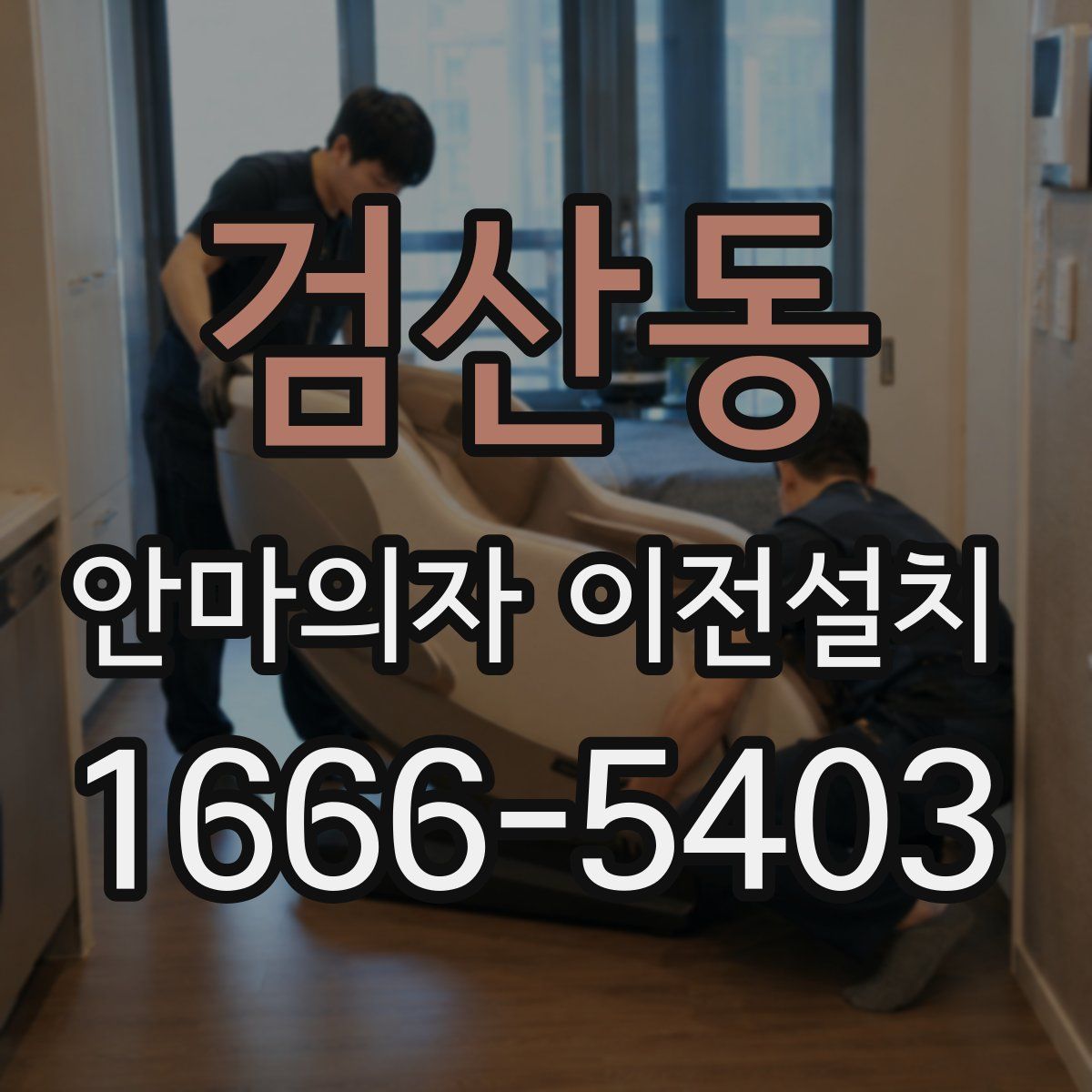 검산동 안마의자 이전설치