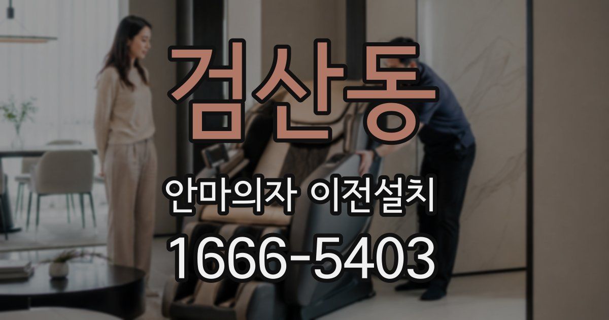 검산동 안마의자 이전설치