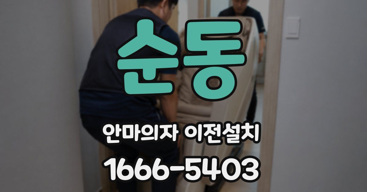 순동 안마의자 이전설치