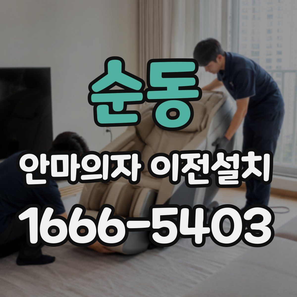 순동 안마의자 이전설치