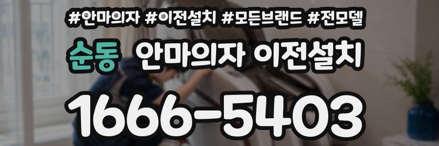 순동 안마의자 이전설치
