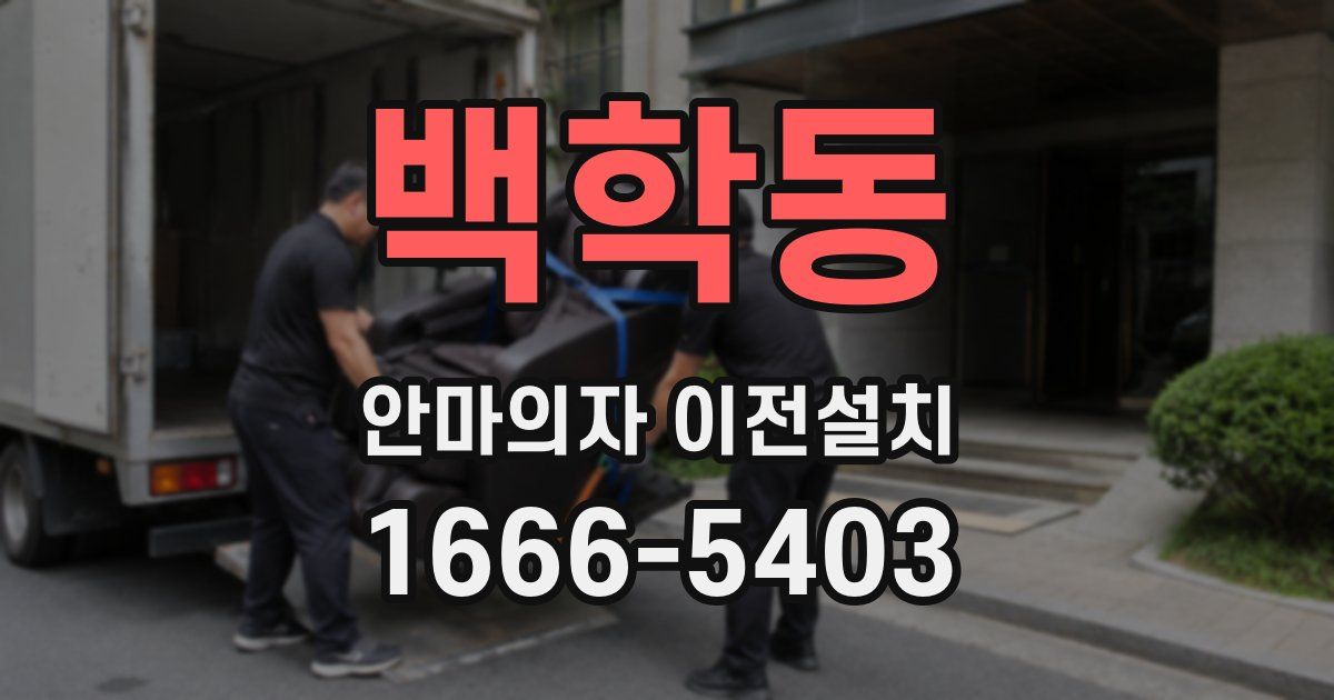백학동 안마의자 이전설치
