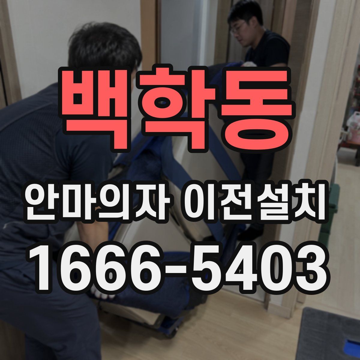 백학동 안마의자 이전설치