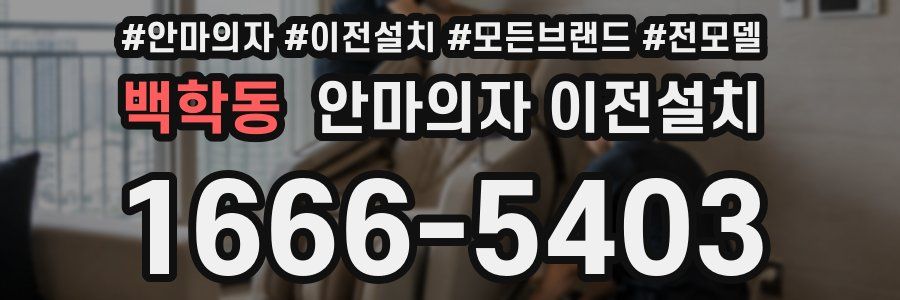 백학동 안마의자 이전설치