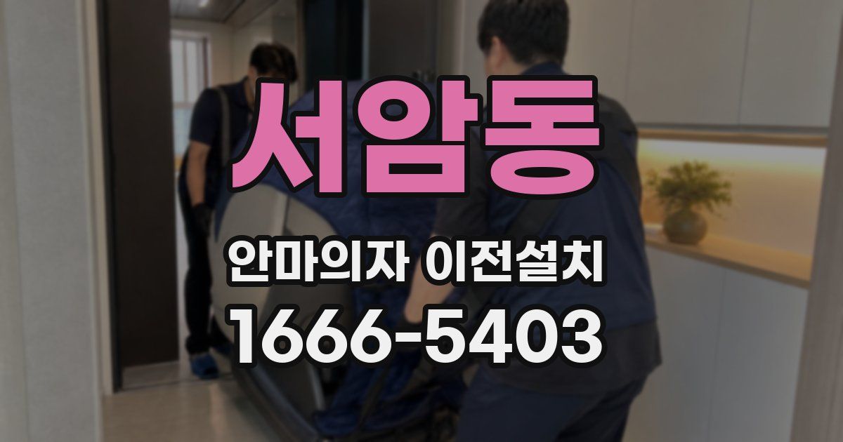 서암동 안마의자 이전설치