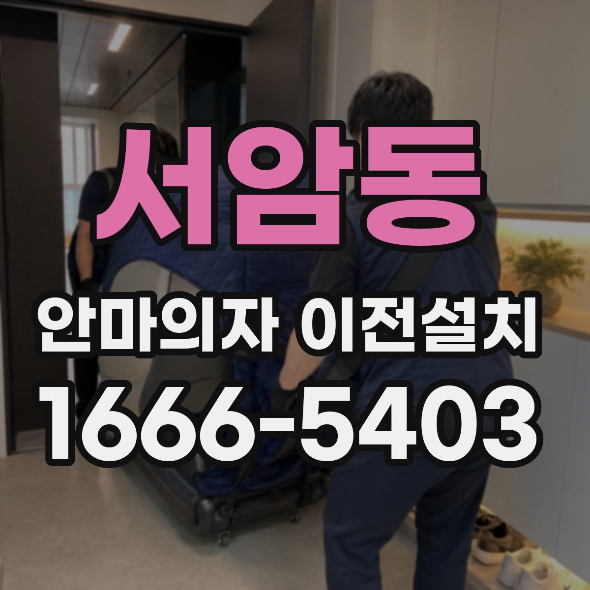 서암동 안마의자 이전설치