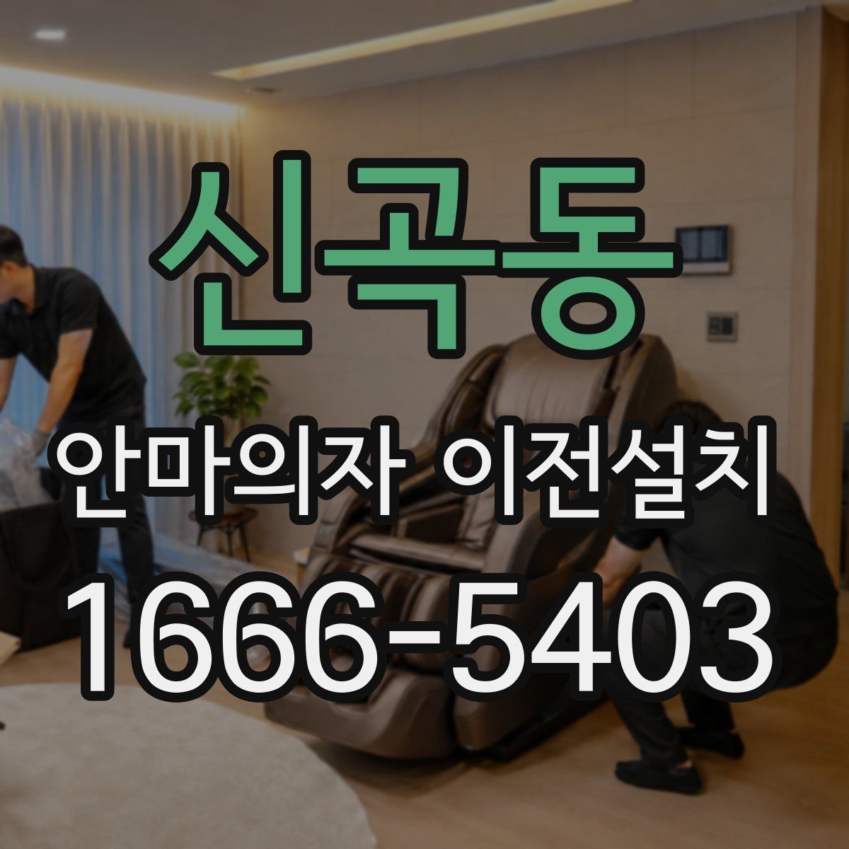 신곡동 안마의자 이전설치