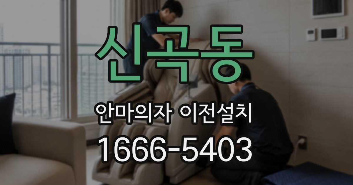 신곡동 안마의자 이전설치