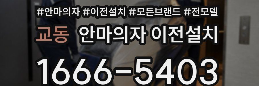 교동 안마의자 이전설치