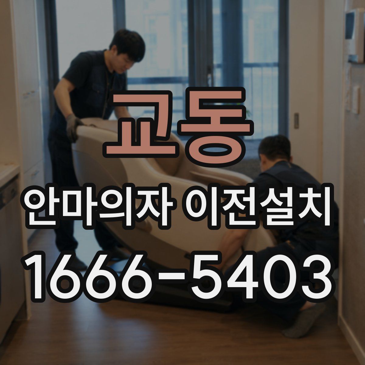 교동 안마의자 이전설치