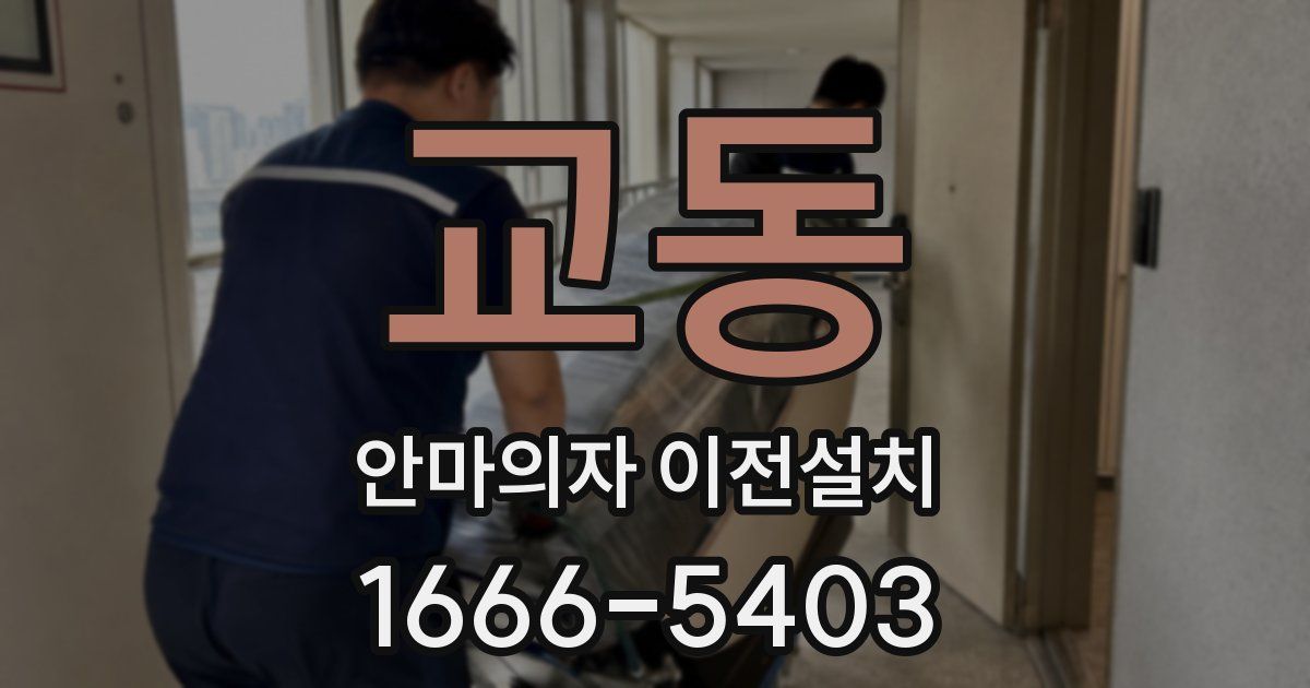 교동 안마의자 이전설치